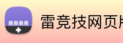 雷竞技网页版官网 Logo